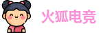 火狐电竞